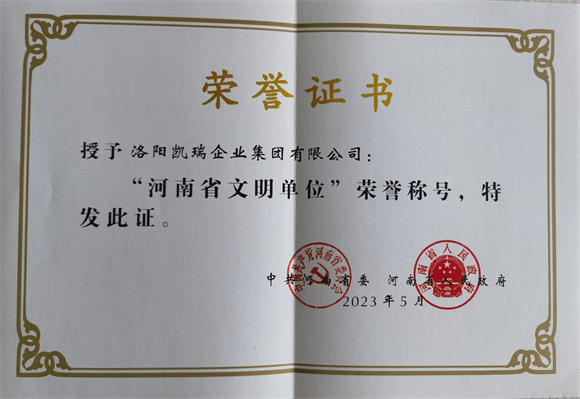 1693615110196205.jpg 河南省文明單位4.jpg